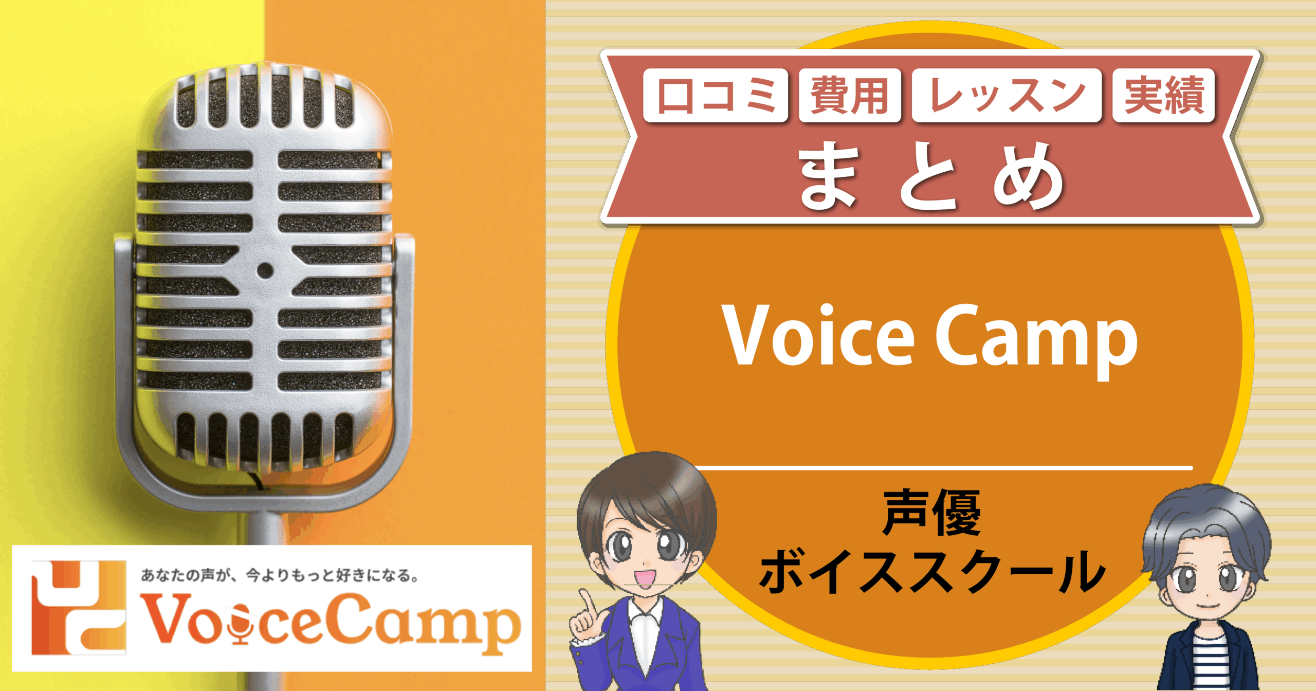 声優ボイススクール VoiceCamp 口コミ