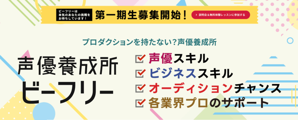 声優養成所 ビーフリー 口コミ
