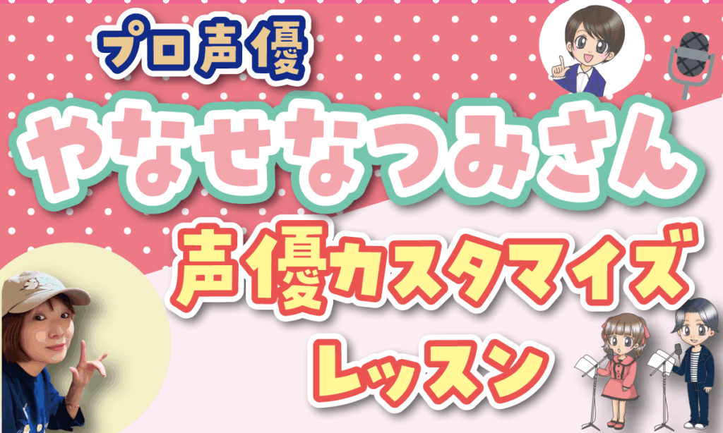 yanase natsumi 声優レッスン