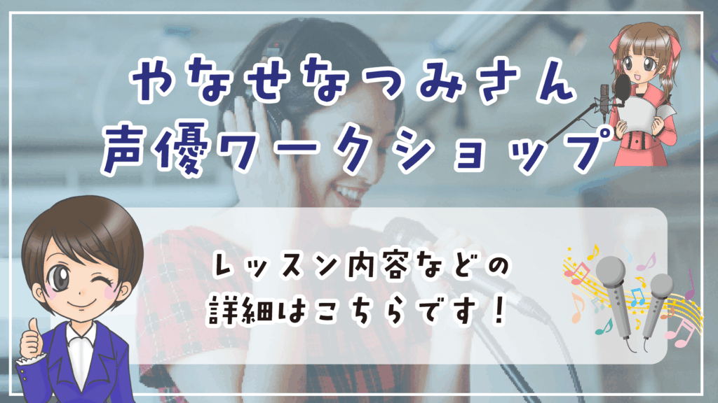 やなせなつみ 声優レッスン