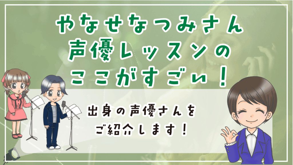 やなせなつみ 声優レッスン