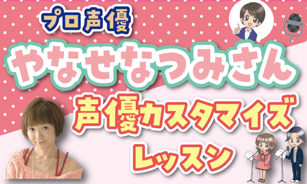 やなせなつみさん声優カスタマイズレッスン