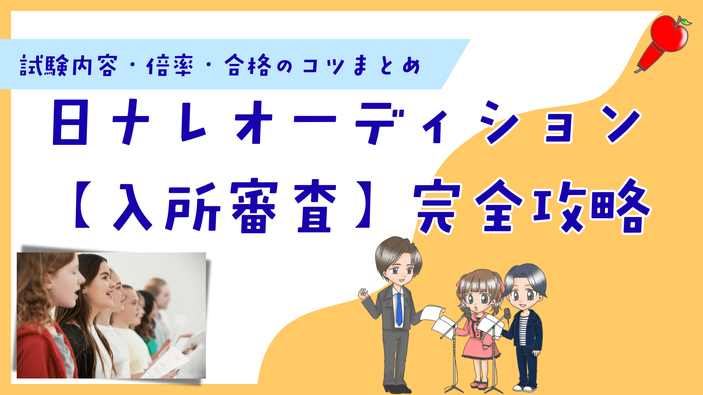 日ナレオーディション 入所審査