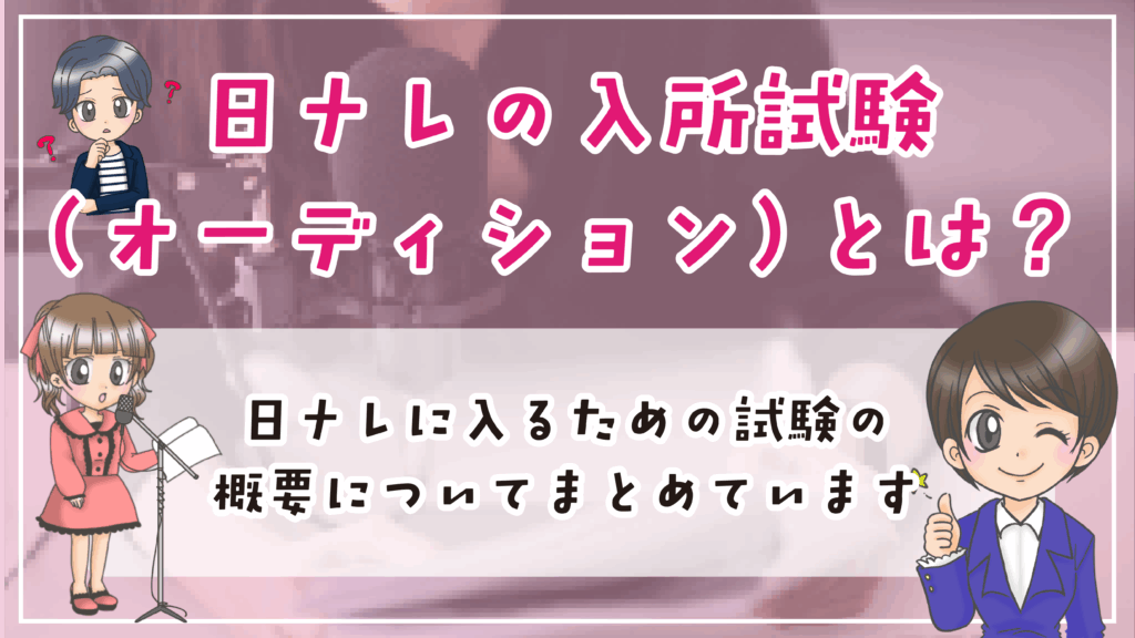 日ナレ 入所試験