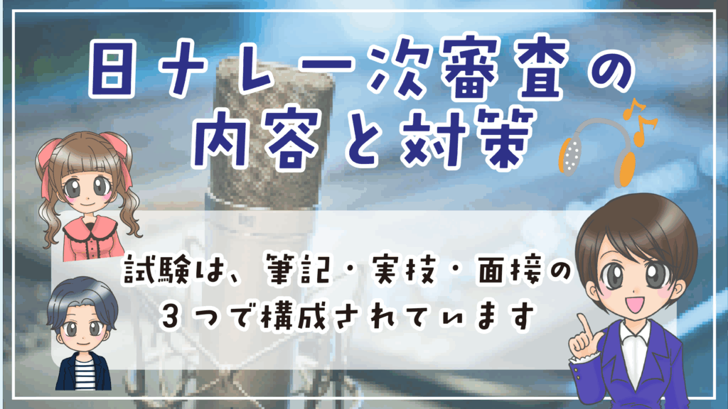 日ナレ 入所試験 一次試験