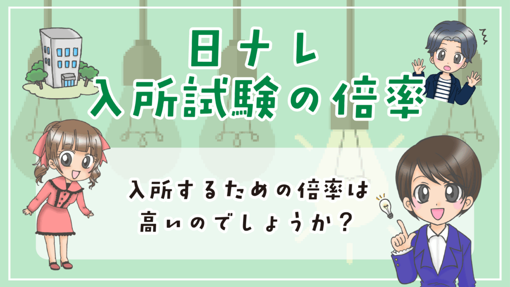 日ナレ 入所試験 倍率