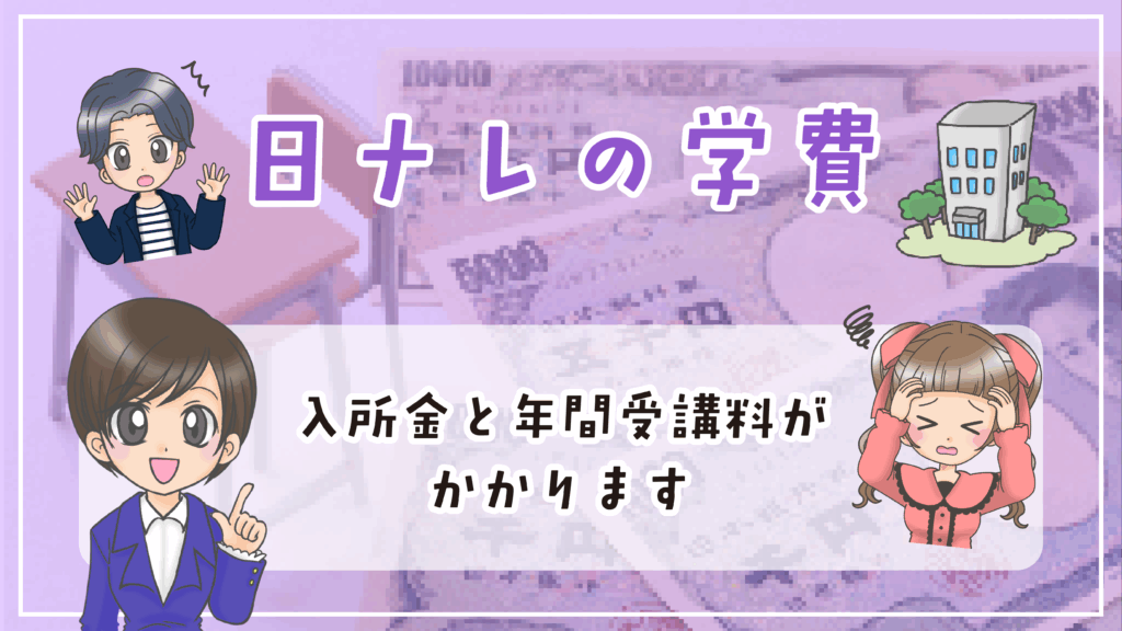 日ナレ 入所試験 学費