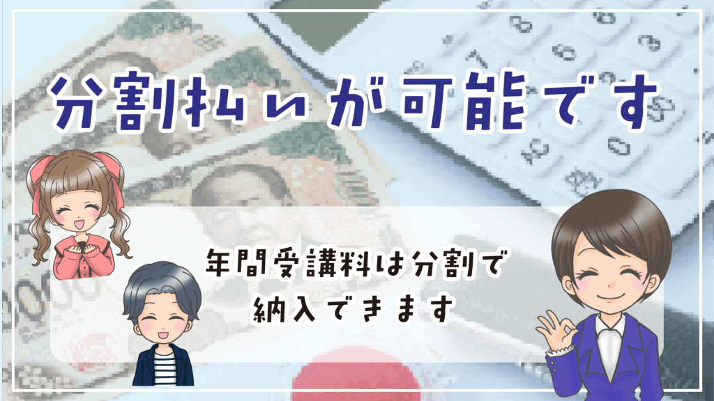 日ナレ 学費 分割