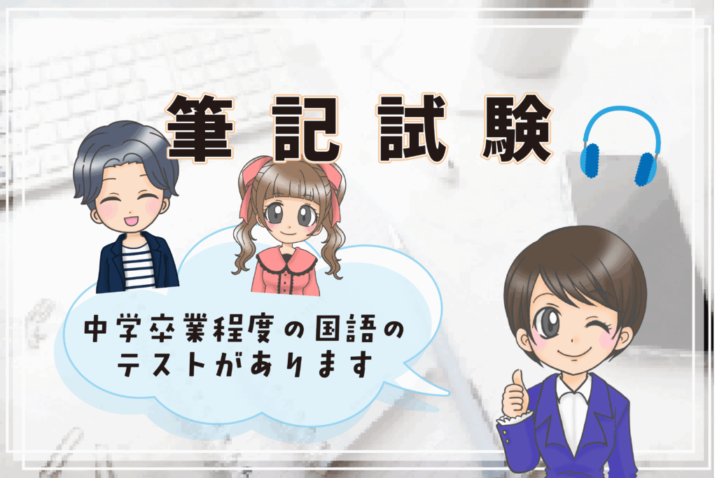 日ナレ 入所試験 筆記