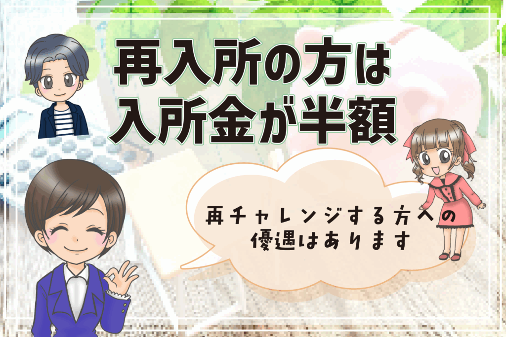 日ナレ 入所金 割引