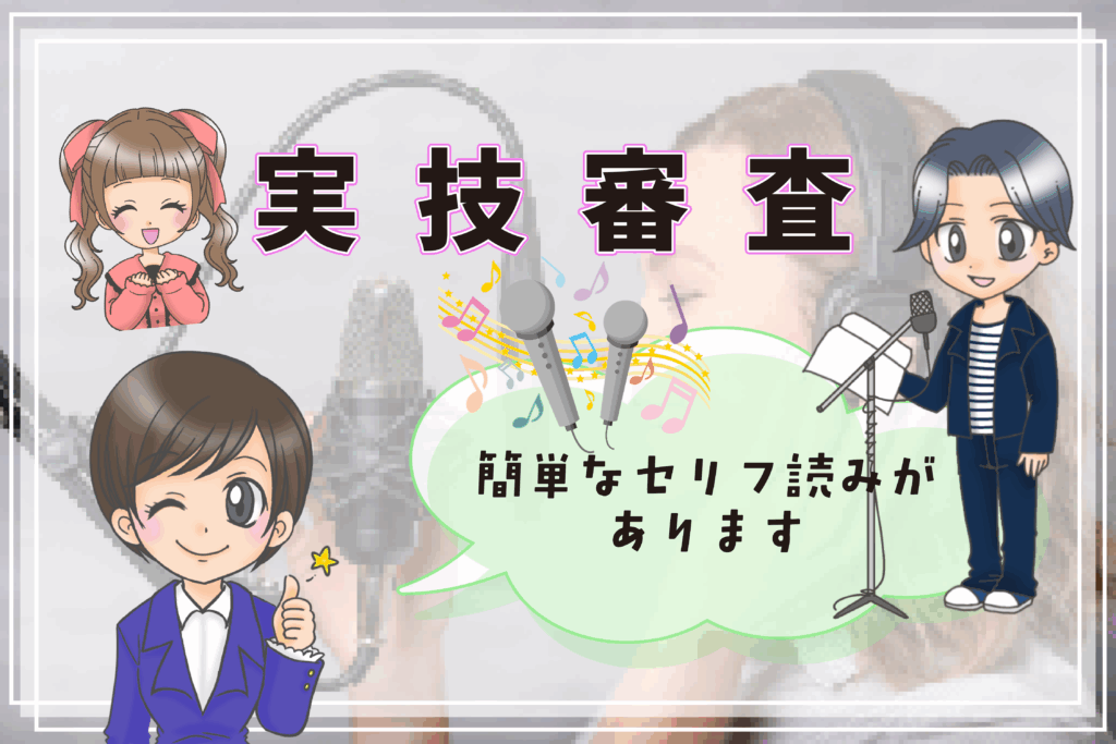 日ナレ 入所試験 実技