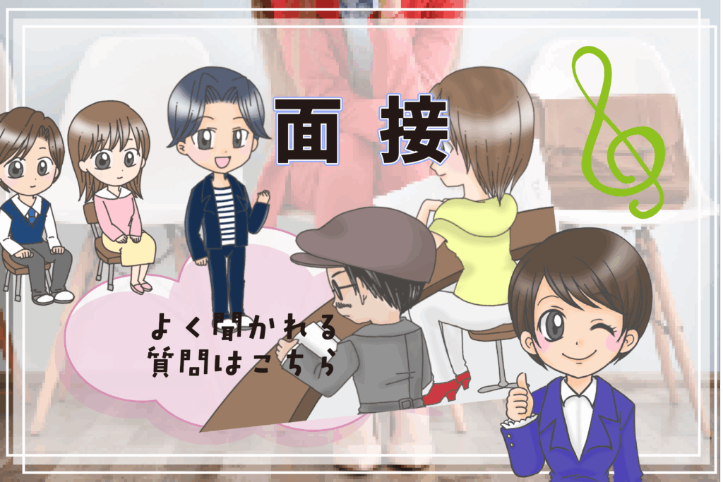 日ナレ 入所試験 面接