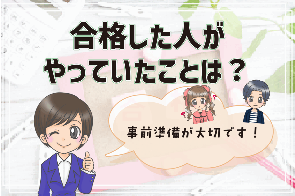 日ナレ 入所試験 合格のコツ