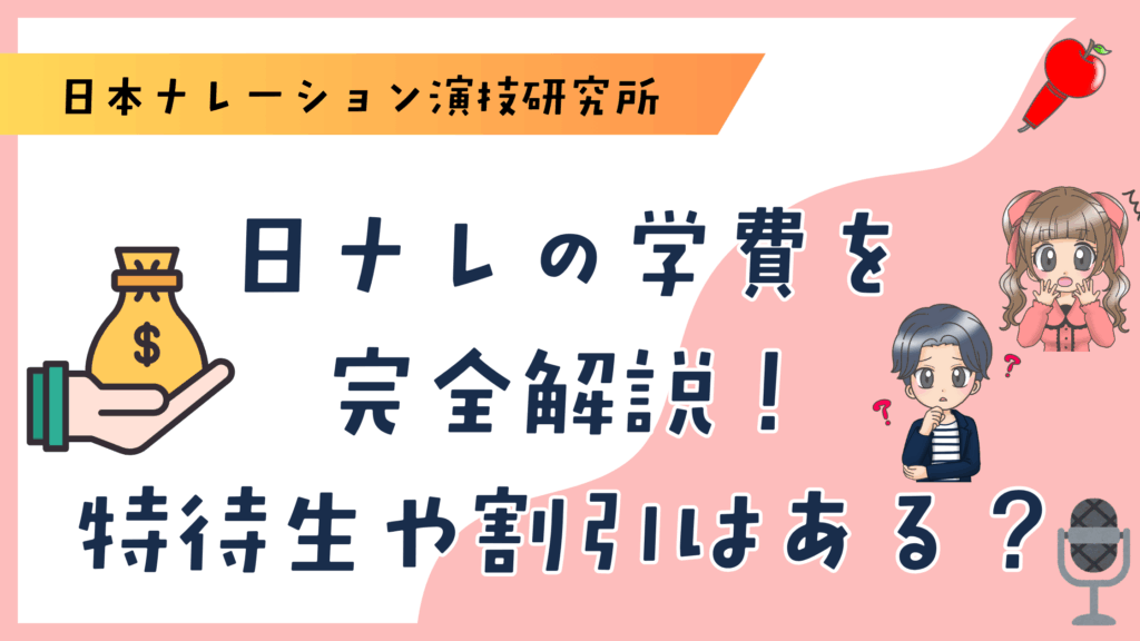 日ナレ 学費 特待生