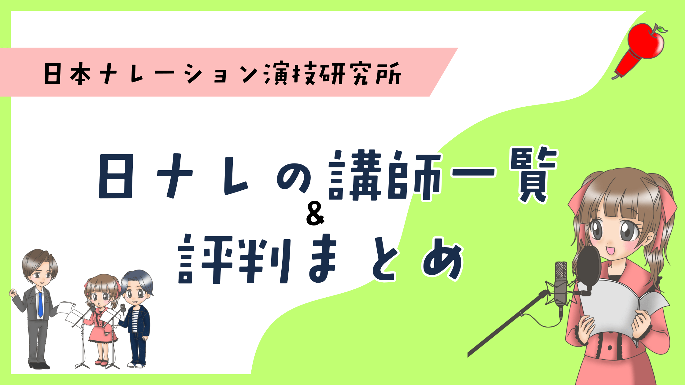 日ナレ 講師