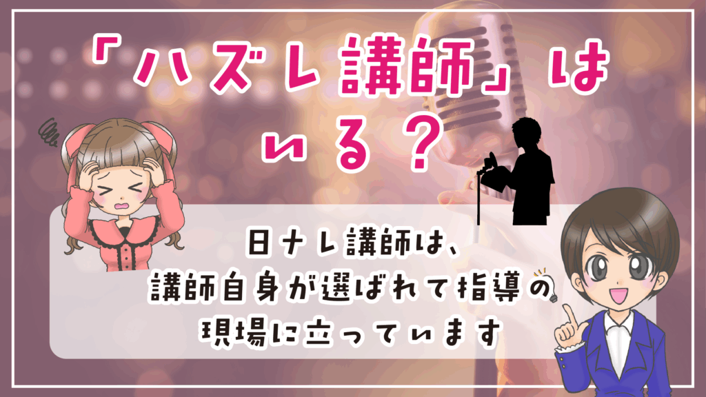 日ナレ 講師 ハズレ