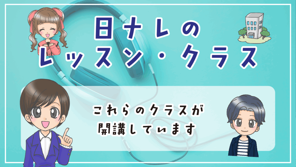 日ナレ 難波校 レッスン
