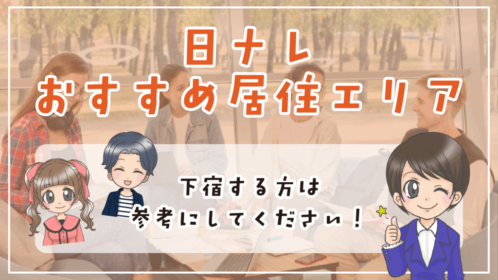 日ナレ 難波校 