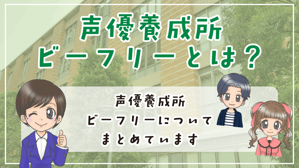 声優養成所ビーフリー