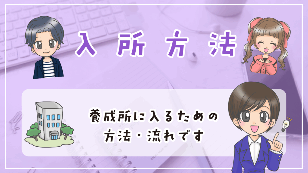 声優養成所ビーフリー 入所方法