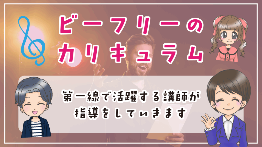 声優養成所ビーフリー カリキュラム