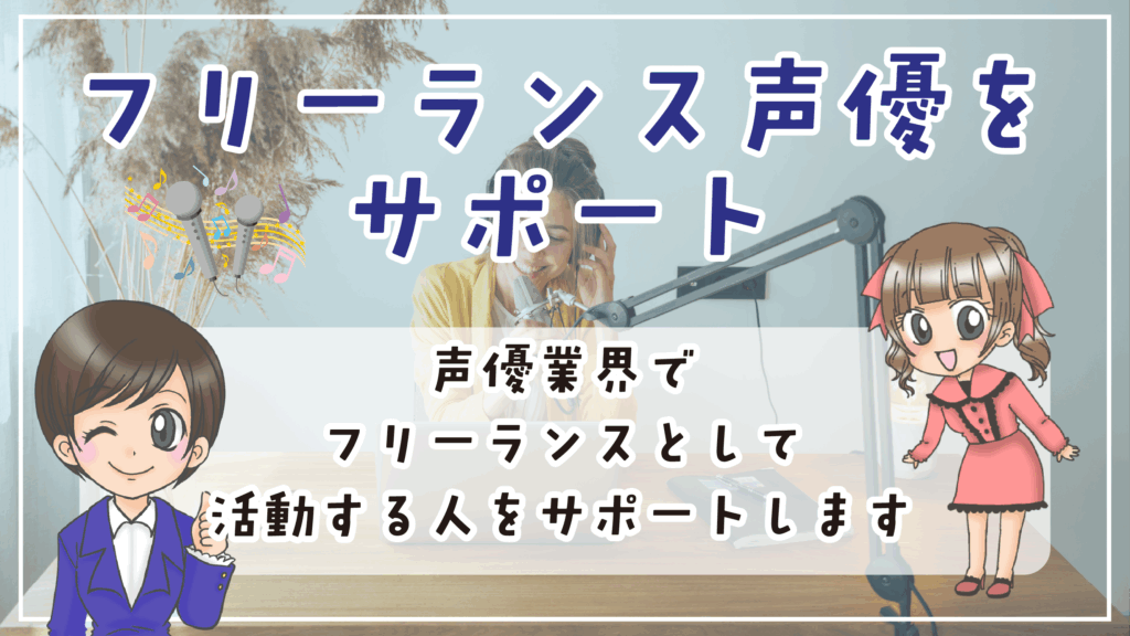 声優養成所ビーフリー フリーランスサポート