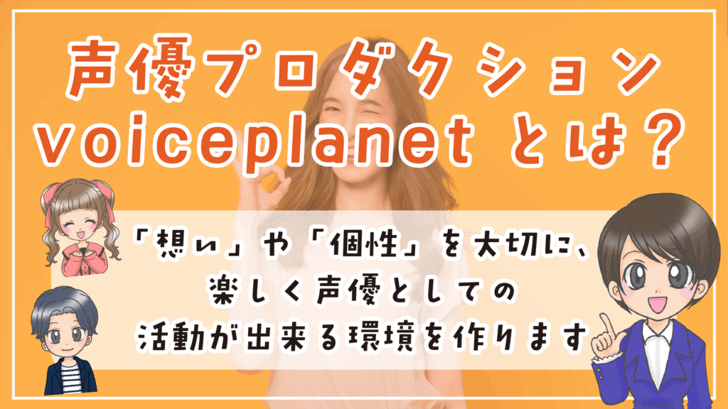 voiceplanet 声優