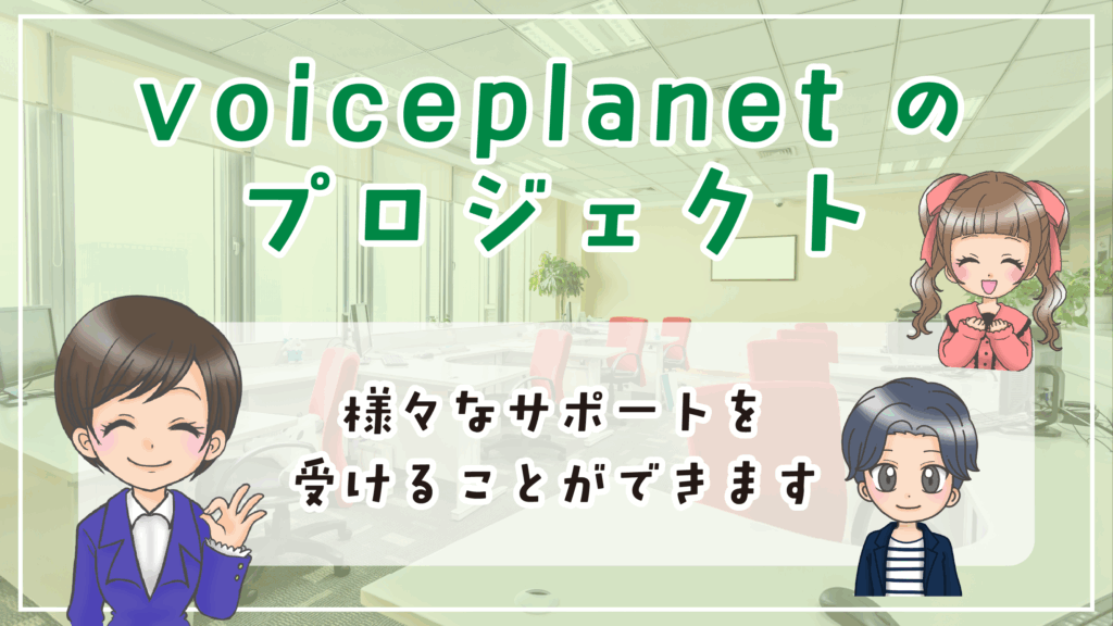 voiceplanet 声優