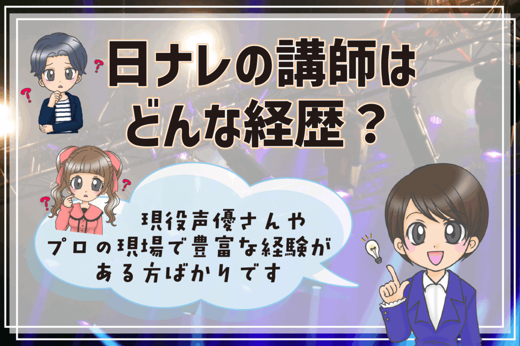 日ナレ 講師 経歴