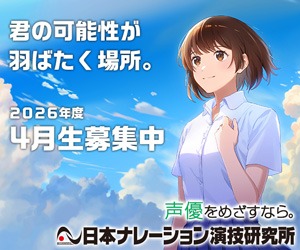 日ナレ 声優養成所