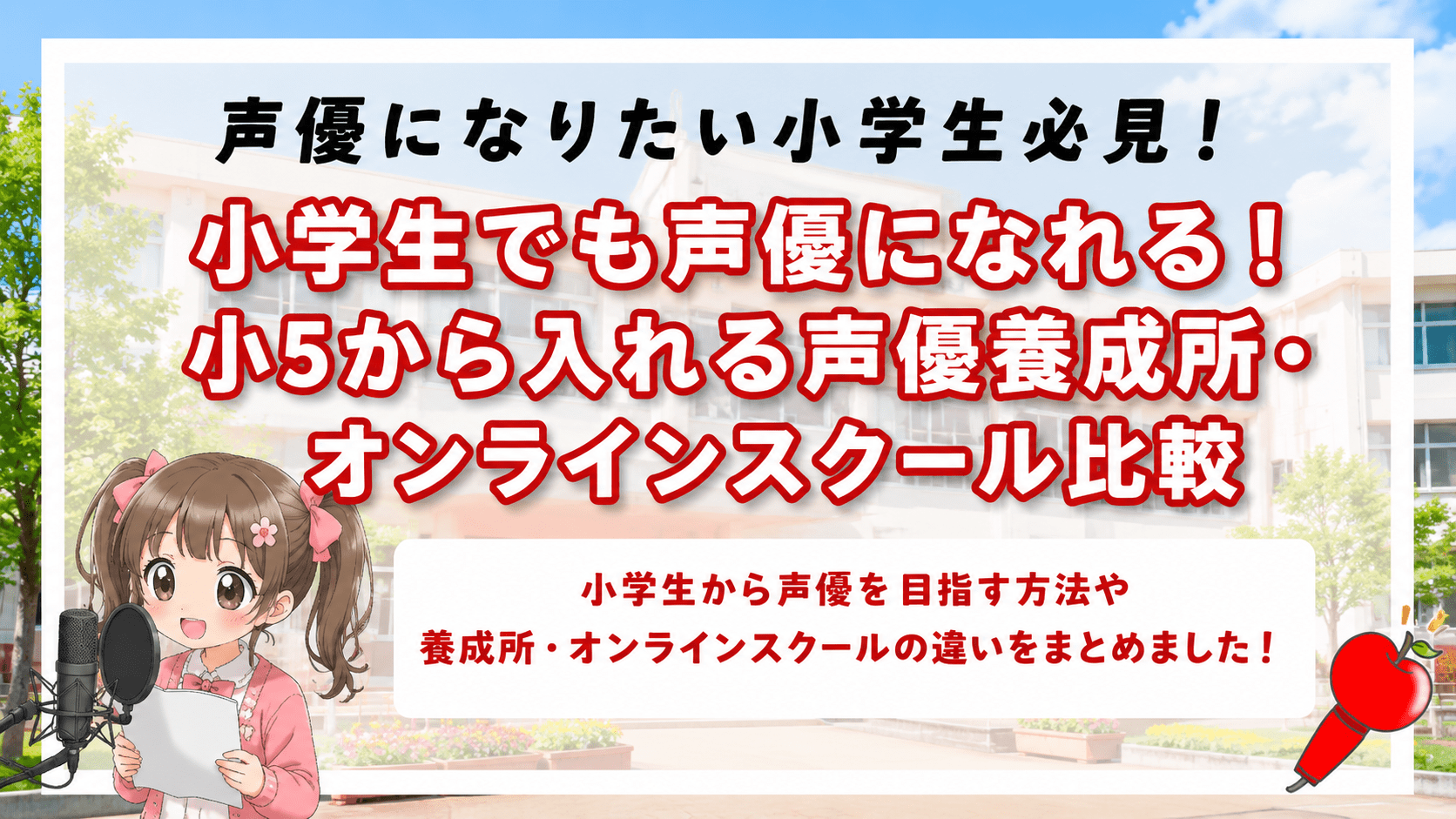 声優 小学生