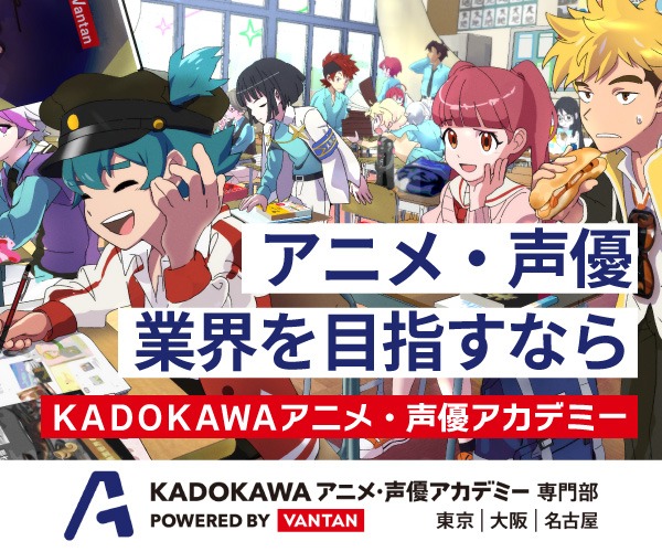KADOKAWAアニメ声優アカデミー