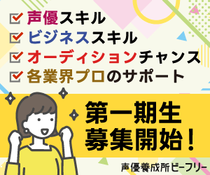 声優養成所 ビーフリー